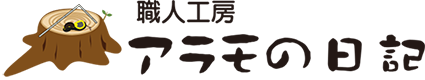 職人工房アラモの日記